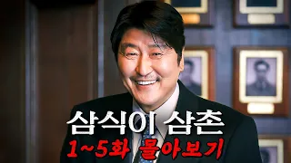 🔥디즈니+의 역대급 신작!!!🔥대배우 "송강호"의 첫 드라마!!! [삼식이 삼촌] 5화까지 몰아보기