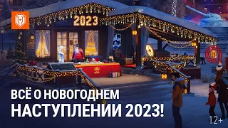Всё о Новогоднем Наступлении 2023!