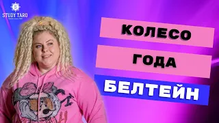 ПРАЗДНИК КОЛЕСА ГОДА БЕЛТЕЙН | Виктория Студеникина | Онлайн-Школа Study Taro