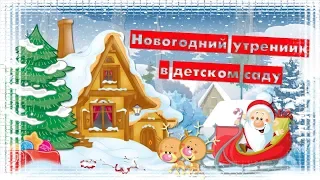 Проект ProShow Producer "Новогодний праздник в детском саду"