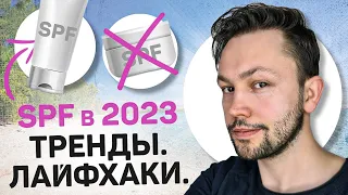 SPF крем: Топ-5 трендов на весну-лето 2023 года