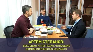 Артем Степанов: всеобщая интеграция, читающие компании и бизнес будущего