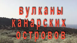 Вулканы Канарских островов