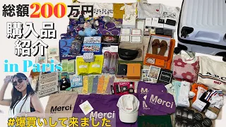 【総額200万円購入品紹介】爆買い/フランス/イタリア/パリ/お土産/ディズニー/MERCI/コスメ/薬局/ハイブラ/洋服