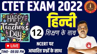 CTET HINDI PRACTICE SET- 12 | ctet hindi previous year question paper | ctet hindi practice set 2022