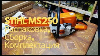 Бензопила Stihl MS 250. Распаковка, сборка, комплектация