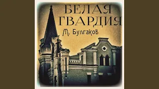 2 - Белая гвардия