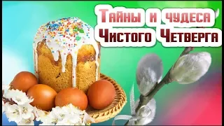 Поздравление с Чистым Четвергом. Чудеса Чистого Четверга. Традиции в Чистый четверг #Мирпоздравлений