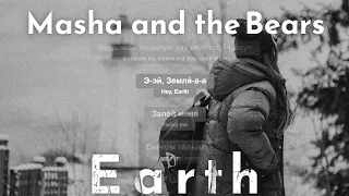 #bilingualsongs  Masha and the Bears - Earth (with English and Russian lyrics)