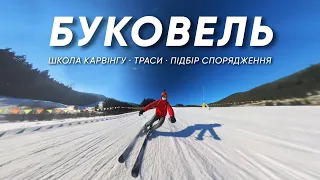 БУКОВЕЛЬ 2024. Школа з карвінгу. Підбір сопрядження. Огляд трас. Лайфхак як зекономити на скіпасах.