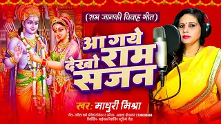 आ गये देखो राम सजन-#Madhuri Mishra | Aa Gaye Dekho Ram Sajan | #Ram Janki Vivah Geet | Ram #Bhajan