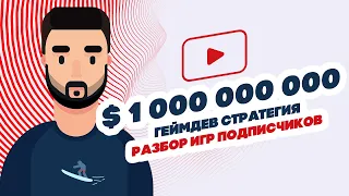 Разбор игр подписчиков. Геймдев стратегия на миллиард!