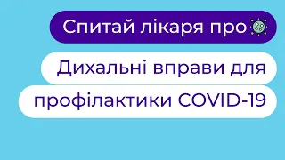 🦠🛡Коронавірус: Профілактика дихальних розладів при COVID-19 | Іван Кондратенко ► Твій сімейний лікар