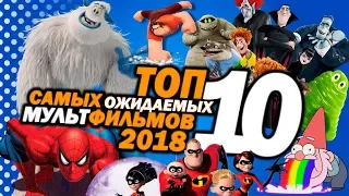 ТОП 10 самых ожидаемых мультфильмов 2018 | Movie Mouse