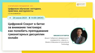 Бухтояров Михаил. Цифровой Сократ в битве за внимание тиктокера: как полюбить преподавание онлайн.