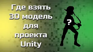 Загружаем и импортируем 3D модель в Unity #2