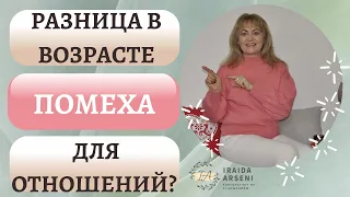 Разница в возрасте - помеха для отношений?