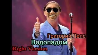 Григорий Лепс - Водопад (♂Right Version♂) Gachi Remix | Gachi Show