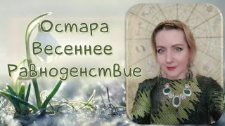 Остара | Весеннее равноденствие. Пасха. Наурыз. Масленица. ДаждьБог #остара #масленица #навруз