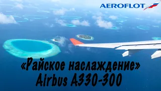 Airbus A330-300 /Aeroflot/Male(Maldives)- Moscow