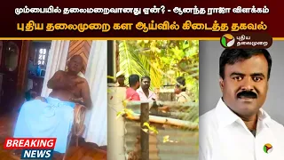 🔴BREAKING: மும்பையில் தலைமறைவானது ஏன்? - ஆனந்த ராஜா விளக்கம் | Jayakumar Dhanasingh Case | PTT