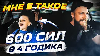 Мне б ТАКОЕ в 4 годика!))) 600 сил впервые в жизни!