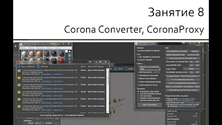 Занятие 8 Corona Converter, CoronaProxy