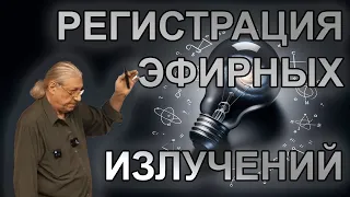 Е.М. Авшаров. Регистрация "не электромагнитных" эфирных излучений