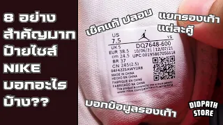 8 อย่าง ป้ายไซส์ NIKE บอกอะไรเราบ้าง??? (ข้อ 8 เทคนิคลับวิธีเช็คแท้-ปลอม)