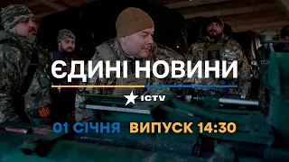 Новини Факти ICTV - випуск новин за 14:30 (01.01.2023)