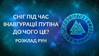 Сніг під час інавгурації Путіна - знак чи щось інше?