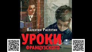 Уроки французского. Рассказы. Валентин Григорьевич Распутин. Аудиокнига