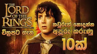 Lord Of The Rings චිත්‍රපට ත්‍රිත්වය නැරඹුවාට මේ දේවල් ඔයා දැනන් ඉදියද  ? -