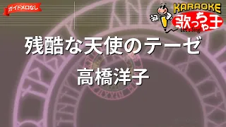 【ガイドなし】残酷な天使のテーゼ / 高橋洋子【カラオケ】