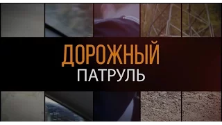 Дорожный патруль. Promo