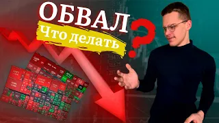 Что делать на падающем рынке? Инвестиции на падении акций | Обвал акций | Фондовый рынок и мосбиржа