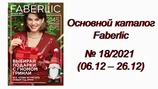 Листаем НОВЫЙ каталог Фаберлик 18/2021. Без Музыки и разговоров!