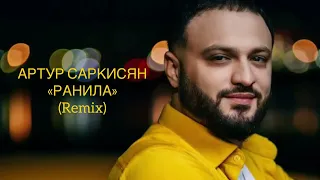 АРТУР САРКИСЯН - РАНИЛА (Remix)