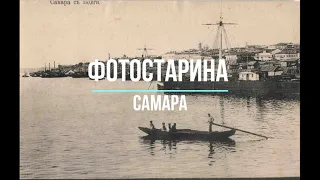 Самара на старых фотографиях