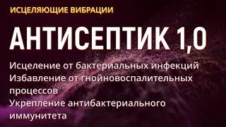 741 ГЦ (147 ГЦ) ТИБЕТСКИЕ ЧАШИ ДЛЯ ИСЦЕЛЕНИЯ ОТ МИКРОБОВ🔆ИСЦЕЛЯЮЩАЯ МУЗЫКА ДЛЯ ЗДОРОВЬЯ