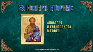 Апостола и евангелиста Матфея. 29 ноября 2022 г. Православный мультимедийный календарь