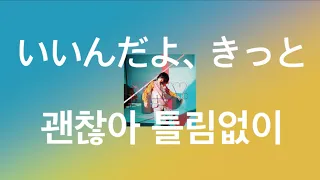 👩‍🎤스다마사키 - 괜찮아 틀림없이 [가사,발음] [KOR/JPN] 菅田 将暉 -  いいんだよ、きっと