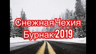 Горнолыжка в Чехии/Бурнак/Дома не сидим