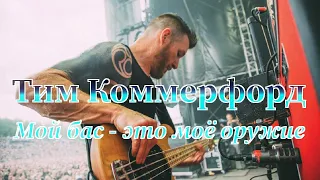 Тим Коммерфорд: "Мой бас - это моё оружие"  | Краткая биография басиста Rage Against The Machine