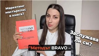 Нова книга по маркетинг "Методът BRAVO - маркетинг мастърклас" - заслужава ли си?