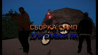 СБОРКА САМП ДЛЯ СЛАБЫХ ПК