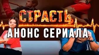 Анонс сериала Страсть, трейлер