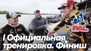 LIVE REPORTS: Первая официальная тренировка. Итоги. Первый этап турнира Pro Anglers League 2019