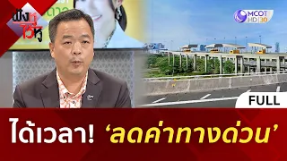 (คลิปเต็ม) ได้เวลา! ‘ลดค่าทางด่วน’ (25 เม.ย. 67) | ฟังหูไว้หู