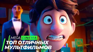 ТОП 5 ЛУЧШИХ МУЛЬТФИЛЬМОВ ЗА ПОСЛЕДНЕЕ ВРЕМЯ | Топ фильмов